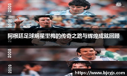 阿根廷足球明星里梅的传奇之路与辉煌成就回顾
